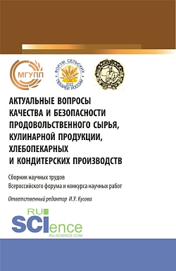 картинка Актуальные вопросы качества и безопасности продовольственного сырья, кулинарной продукции, хлебопекарных и кондитерских производств. (Бакалавриат, Магистратура). Сборник статей. от магазина КНОРУС