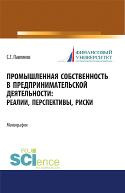 картинка Промышленная собственность в предпринимательской деятельности: реалии, перспективы, риски. (Аспирантура, Бакалавриат, Магистратура). Монография. от магазина КНОРУС