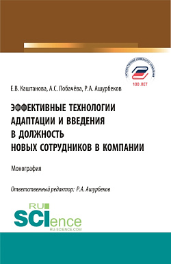 картинка Эффективные технологии адаптации и введения в должность новых сотрудников в компании. (Аспирантура, Бакалавриат, Магистратура). Монография. от магазина КНОРУС