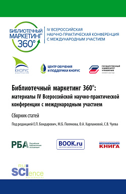 картинка Библиотечный маркетинг 360°: материалы IV Всероссийской научно-практической конференции с международным участием. (Аспирантура, Бакалавриат, Магистратура). Сборник статей. от магазина КНОРУС