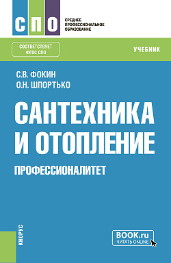 картинка Сантехника и отопление (Профессионалитет). (СПО). Учебник. от магазина КНОРУС