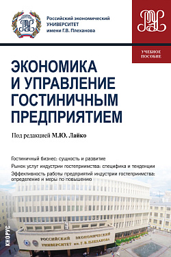 картинка Экономика и управление гостиничным предприятием. (Бакалавриат). Учебное пособие. от магазина КНОРУС