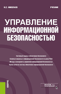 картинка Управление информационной безопасностью. (Бакалавриат). Учебник от магазина КНОРУС
