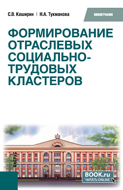 картинка Формирование отраслевых социально-трудовых кластеров. (Бакалавриат). Монография. от магазина КНОРУС