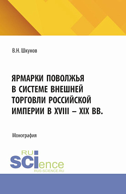 картинка Ярмарки Поволжья в системе внешней торговли Российской империи в XVIII - XIX вв. (Аспирантура, Бакалавриат, Магистратура). Монография. от магазина КНОРУС