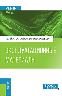 картинка Эксплуатационные материалы. (Бакалавриат, Магистратура, Специалитет). Учебник. от магазина КНОРУС