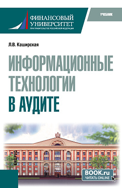 картинка Информационные технологии в аудите. (Бакалавриат). Учебник. от магазина КНОРУС
