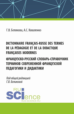 картинка Dictionnaire français-russe des termes de la pédagogie et de la didactique françaises modernes. Французско-русский словарь-справочник терминов современной французской педагогики и дидактики. (Аспирантура, Бакалавриат, Магистратура, Специалитет). Справочно от магазина КНОРУС