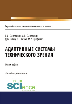 картинка Адаптивные системы технического зрения. (Аспирантура, Бакалавриат, Магистратура). Монография. от магазина КНОРУС