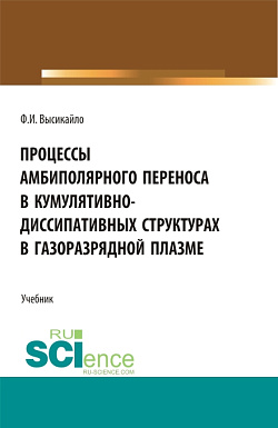 картинка Процессы амбиполярного переноса в кумулятивно-диссипативных структурах в газоразрядной плазме. (Аспирантура, Бакалавриат, Магистратура). Учебник. от магазина КНОРУС