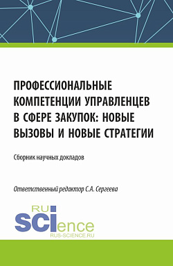 картинка Профессиональные компетенции управленцев в сфере закупок: новые вызовы и новые стратегии. (Аспирантура, Магистратура). Сборник статей. от магазина КНОРУС