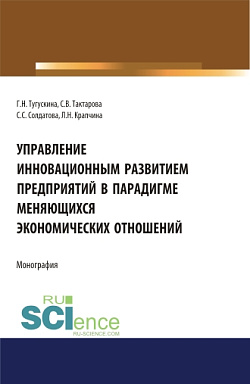 картинка Управление инновационным развитием предприятий в парадигме меняющихся экономических отношений. (Бакалавриат). Монография. от магазина КНОРУС