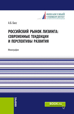 картинка Российский рынок лизинга: современные тенденции и перспективы развития. (Аспирантура, Бакалавриат, Магистратура). Монография. от магазина КНОРУС