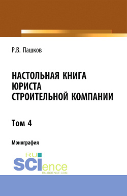 картинка Настольная книга юриста строительной компании. Сборник документов. Том 4. (Адъюнктура, Бакалавриат, Магистратура). Монография. от магазина КНОРУС