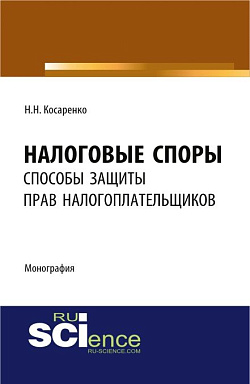 картинка Налоговые споры: способы защиты прав налогоплательщиков. (Аспирантура, Бакалавриат, Магистратура). Монография. от магазина КНОРУС