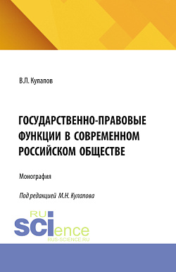 картинка Государственно-правовые функции в современном российском обществе. (Бакалавриат). Монография. от магазина КНОРУС
