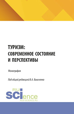 картинка Туризм: современное состояние и перспективы. (Аспирантура, Бакалавриат, Магистратура). Монография. от магазина КНОРУС
