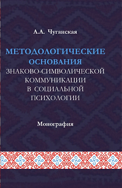 картинка Методологические основания знаково-символической коммуникации в социальной психологии. (Аспирантура, Магистратура). Монография. от магазина КНОРУС
