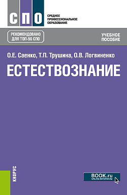 картинка Естествознание. (СПО). Учебное пособие. от магазина КНОРУС