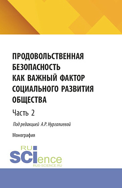 картинка Продовольственная безопасность как важный фактор социального развития общества. Часть 2. (Бакалавриат, Магистратура). Монография. от магазина КНОРУС