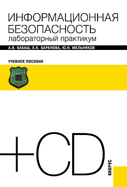 картинка Информационная безопасность. Лабораторный практикум + еПриложение. (Бакалавриат). Учебное пособие. от магазина КНОРУС