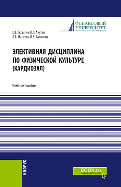 картинка Элективная дисциплина по физической культуре (кардиозал). (Бакалавриат, Магистратура). Учебное пособие. от магазина КНОРУС