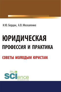 картинка Юридическая профессия и практика. Советы молодым юристам. (Аспирантура, Бакалавриат, Магистратура). Учебное пособие. от магазина КНОРУС