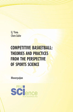 картинка Competitive Basketball: Theories and Practices from the Perspective of Sports Science. (Бакалавриат). Монография. от магазина КНОРУС