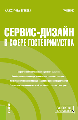 картинка Сервис-дизайн в сфере гостеприимства. (Бакалавриат, Магистратура). Учебник. от магазина КНОРУС