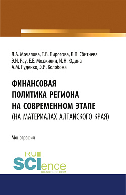 картинка Финансовая политика региона на современном этапе (на материалах Алтайского края). (Аспирантура, Бакалавриат, Магистратура). Монография. от магазина КНОРУС
