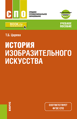картинка История изобразительного искусства +Приложение: Дополнительные материалы. (СПО). Учебное пособие. от магазина КНОРУС