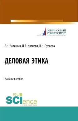 картинка Деловая этика. (Аспирантура, Бакалавриат, Магистратура). Учебное пособие. от магазина КНОРУС