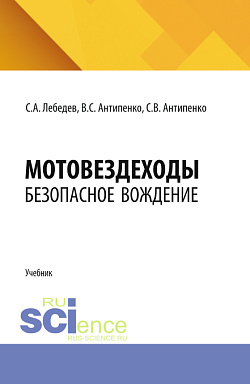 картинка Мотовездеходы. Безопасное вождение. (Аспирантура, Бакалавриат, Магистратура). Учебник. от магазина КНОРУС