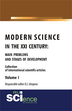 картинка Modern science in the XXI century : main problems and stages of development. (Аспирантура, Бакалавриат, Магистратура). Монография. от магазина КНОРУС