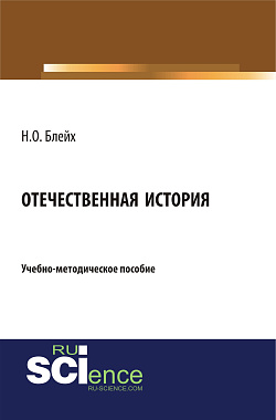 картинка Отечественная история. (Бакалавриат, Специалитет). Учебно-методическое пособие. от магазина КНОРУС
