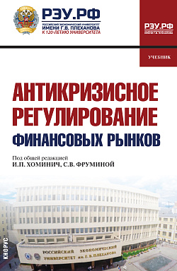 картинка Антикризисное регулирование финансовых рынков. (Бакалавриат, Магистратура). Учебник. от магазина КНОРУС