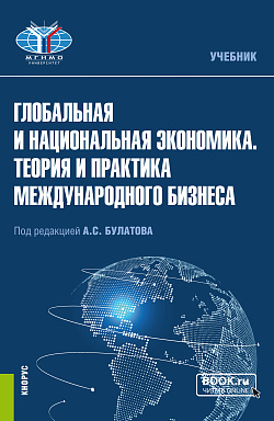 картинка Глобальная и национальная экономика. Теория и практика международного бизнеса. (Бакалавриат, Магистратура). Учебник. от магазина КНОРУС