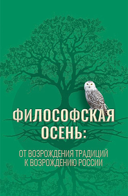 картинка Философская осень: от возрождения традиций к Возрождению России. (Аспирантура, Магистратура). Монография. от магазина КНОРУС