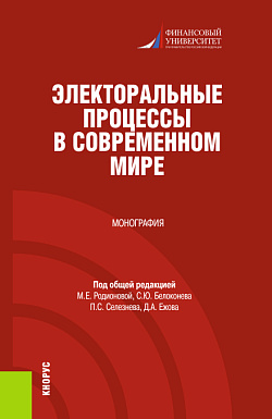 картинка Электоральные процессы в современном мире. (Бакалавриат, Магистратура). Монография. от магазина КНОРУС