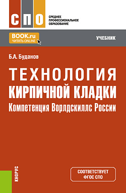 картинка Технология кирпичной кладки. (СПО). Учебник. от магазина КНОРУС