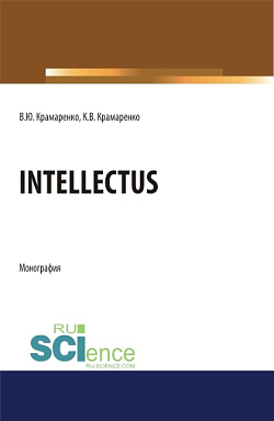 картинка Intellectus. (Аспирантура, Бакалавриат, Магистратура). Монография. от магазина КНОРУС