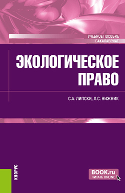 картинка Экологическое право. (Бакалавриат). Учебное пособие. от магазина КНОРУС