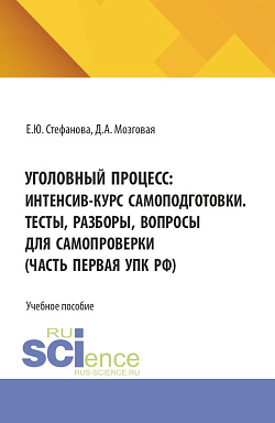 картинка Уголовный процесс: интенсив-курс самоподготовки. Тесты, разборы, вопросы для самопроверки (часть первая УПК РФ). (Бакалавриат, Магистратура). Учебное пособие. от магазина КНОРУС