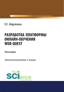 картинка Разработка платформы онлайн-обучения web-quest. (Аспирантура, Бакалавриат, Магистратура). Монография. от магазина КНОРУС