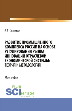 картинка Развитие промышленного комплекса России на основе регулирования рынка инноваций отраслевой экономической системы: Теория и методология. (Аспирантура, Магистратура). Монография. от магазина КНОРУС