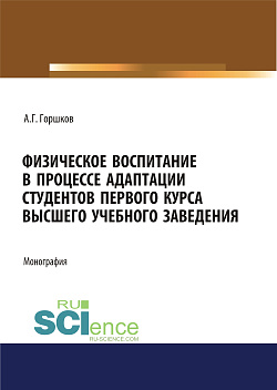 картинка Физическое воспитание в процессе адаптации студентов первого курса высшего учебного заведения. (Аспирантура, Бакалавриат, Магистратура). Монография. от магазина КНОРУС