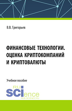 картинка Финансовые технологии. Оценка криптокомпаний и криптовалюты. (Аспирантура, Магистратура). Учебное пособие. от магазина КНОРУС