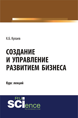 картинка Создание и управление развитием бизнеса. (Бакалавриат, Специалитет). Курс лекций. от магазина КНОРУС