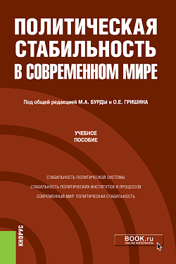 картинка Политическая стабильность в современном мире. (Магистратура). Учебное пособие. от магазина КНОРУС