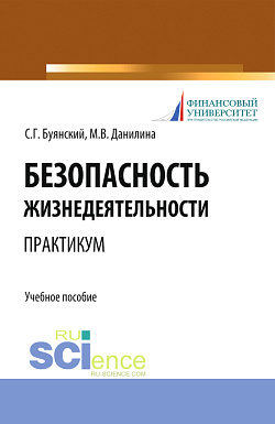 картинка Безопасность жизнедеятельности. Практикум. (Бакалавриат, Специалитет). Учебное пособие. от магазина КНОРУС